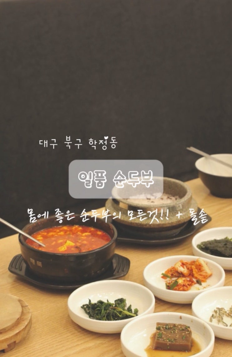  대구 학정동 칠곡 경대병원 맛집 장가네 일품 순두부
