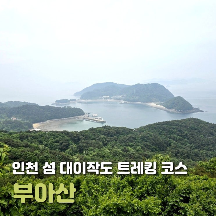  인천 섬 트레킹 코스 대이작도 부아산 약수터와 하트 전망대