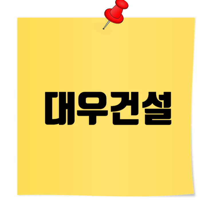  [대우건설 기업정보 2편] 연봉·복지·채용까지, 지원자가 꼭 알아야 할 정보