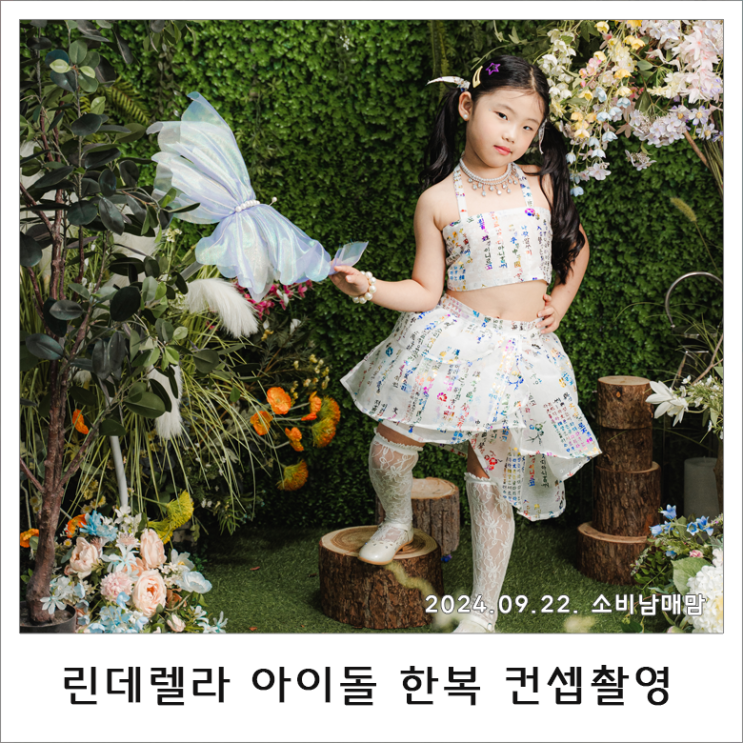  아이돌 감성 뿜뿜! 여아 퓨전한복 컨셉촬영 기록