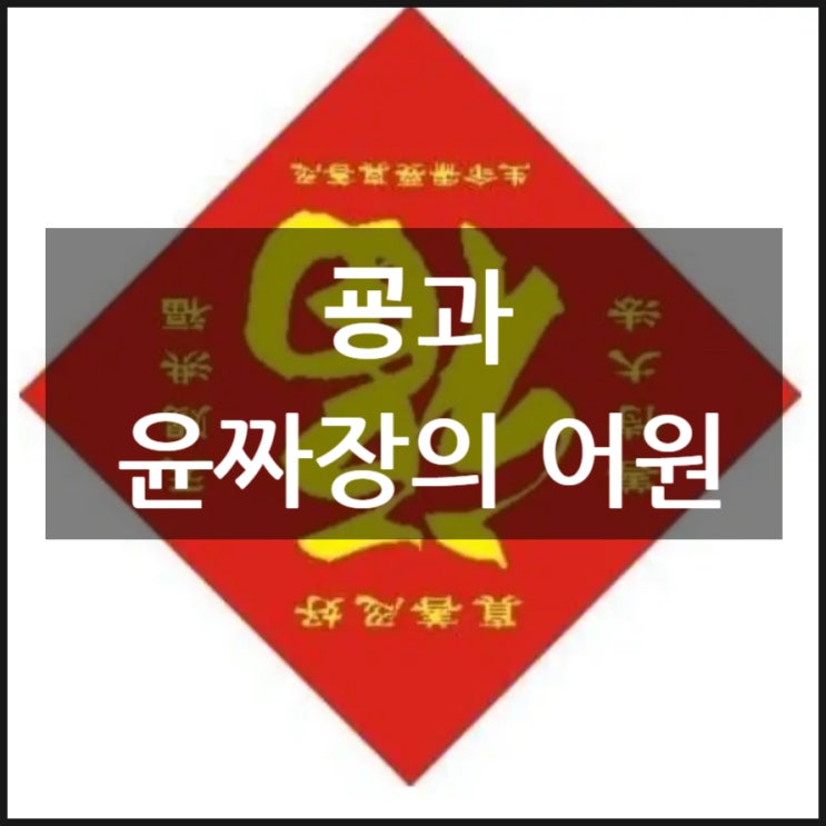 굥 과 윤짜장 어원 굥 과 윤짜장 어원
