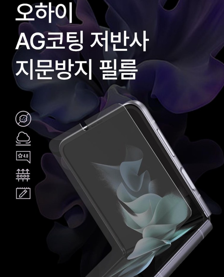  직접 써본 갤럭시 Z 플립5 오하이 보호필름: 3+3구성, 지문방지 눈 편안한 무광택!