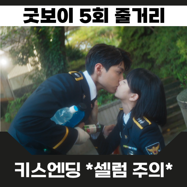 <b>굿보이</b> 5회 키스엔딩 설렘주의보 <b>박보검</b> 윤동주 <b>파킨슨병</b>?... 
