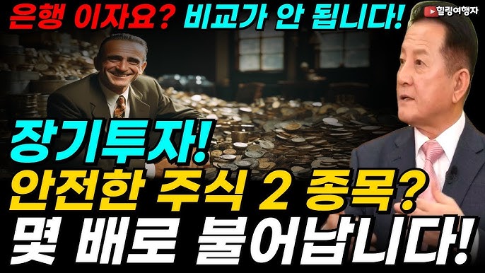 2 종목은 무조건 가져가세요! 가장 안전한 주식 종목입니다! 장기투자! 몇 배로 불어나는 기본 주식 2 종목은? 2 종목은 무조건 가져가세요! 가장 안전한 주식 종목입니다! 장기투자! 몇 배로 불어나는 기본 주식 2 종목은?