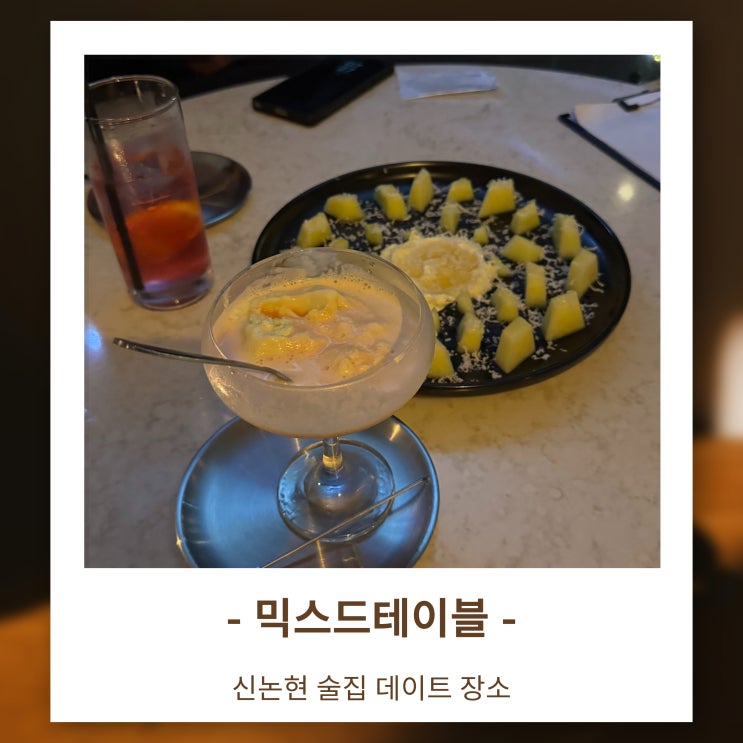  신논현 술집 데이트 추천! 칵테일 정석 + 감성 펍 분위기 완벽한 믹스드테이블