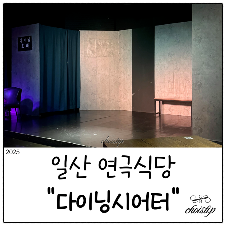  라페스타 연극식당 다이닝씨어터, 일산데이트하기 좋은 공연맛집