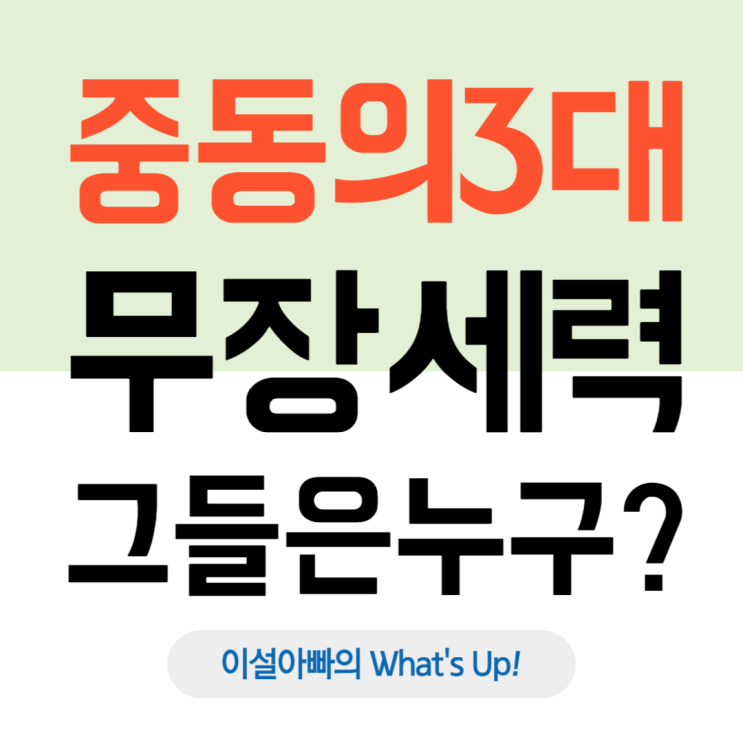  중동의 3대 무장세력, 하마스·헤즈볼라·후티는 그들은 누구인가?