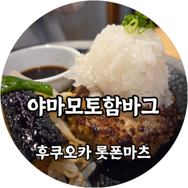  후쿠오카 롯폰마츠 여성친화적인 야마모토 함바그 롯폰마츠점