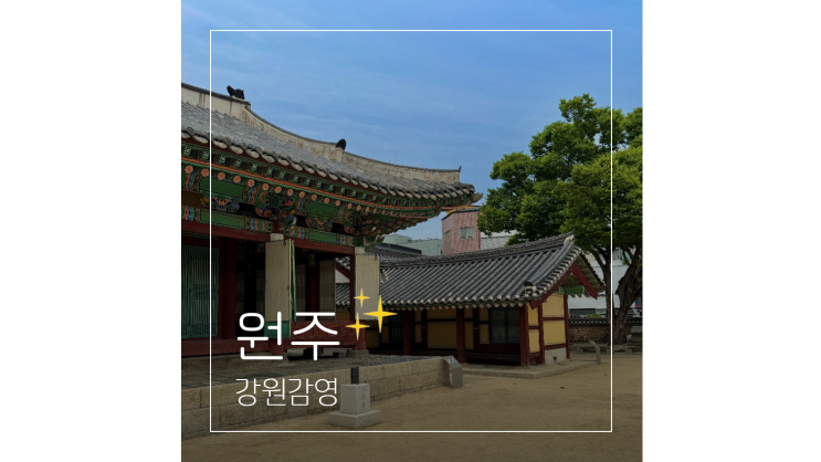  강원감영 역사여행 ㅣ 강원도 원주 데이트 가볼만한곳
