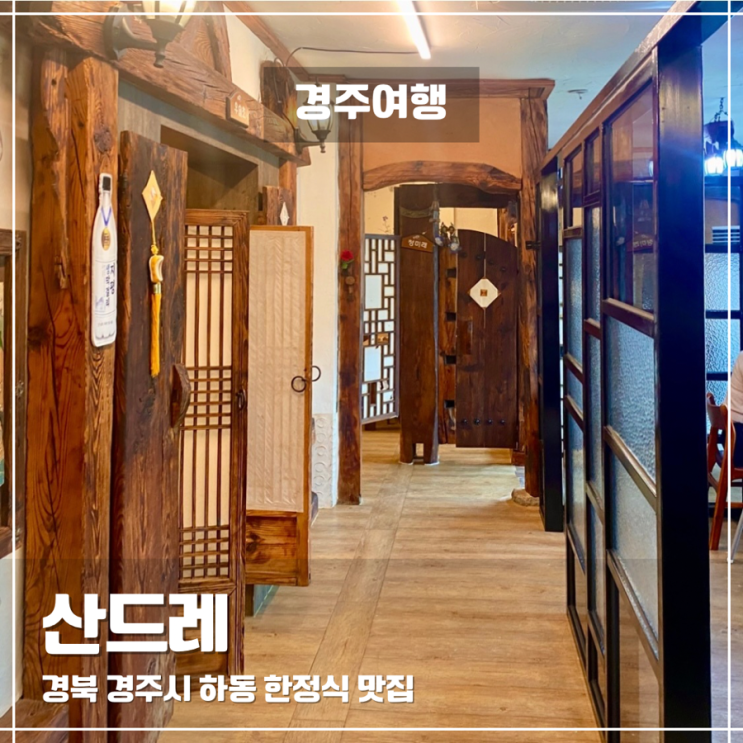  경주 한정식 맛집 산드레, 불국사 근처 점심 단체식당