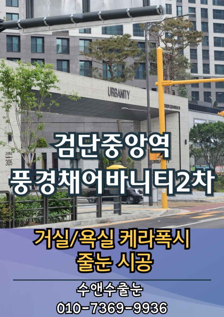 인천 신검단 풍경채 어바니티2차 욕실·현관·거실 케라폭시 줄눈시공! 행당 라체르보 푸르지오써밋 시공 참고하세요
