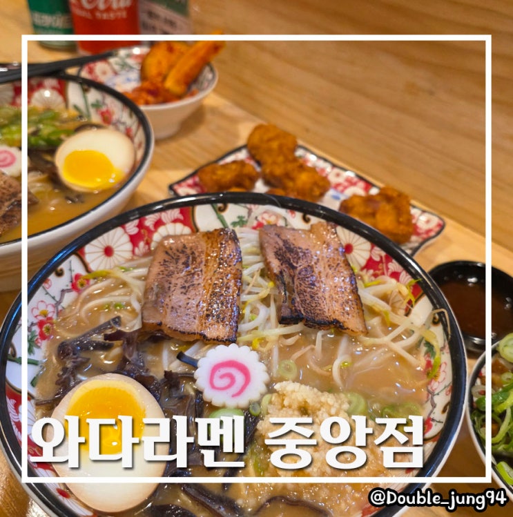  부산 중구 부산역 근처 라멘 맛집 국물이 맛있는 와다라멘 중앙점