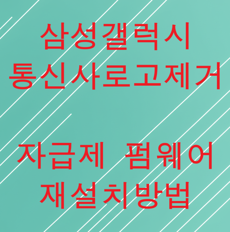  삼성 갤럭시 통신사로고제거 방법, 자급제펌웨어 설치방법 (모델무관)