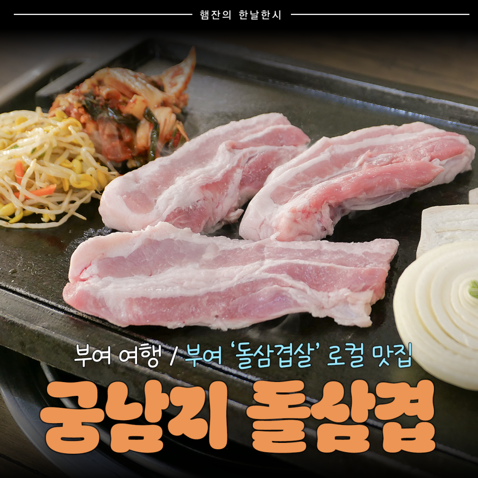 궁남지돌삼겹 사진 1