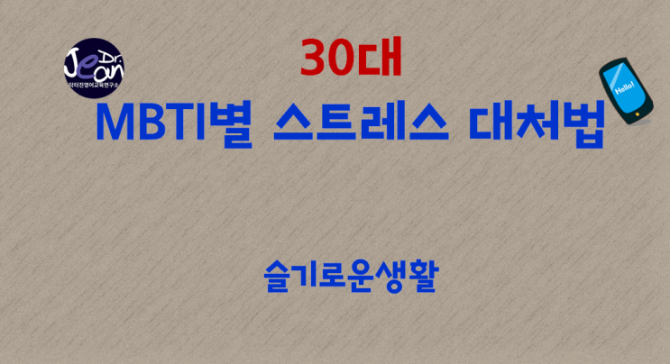  30대 MBTI별 스트레스 대처법