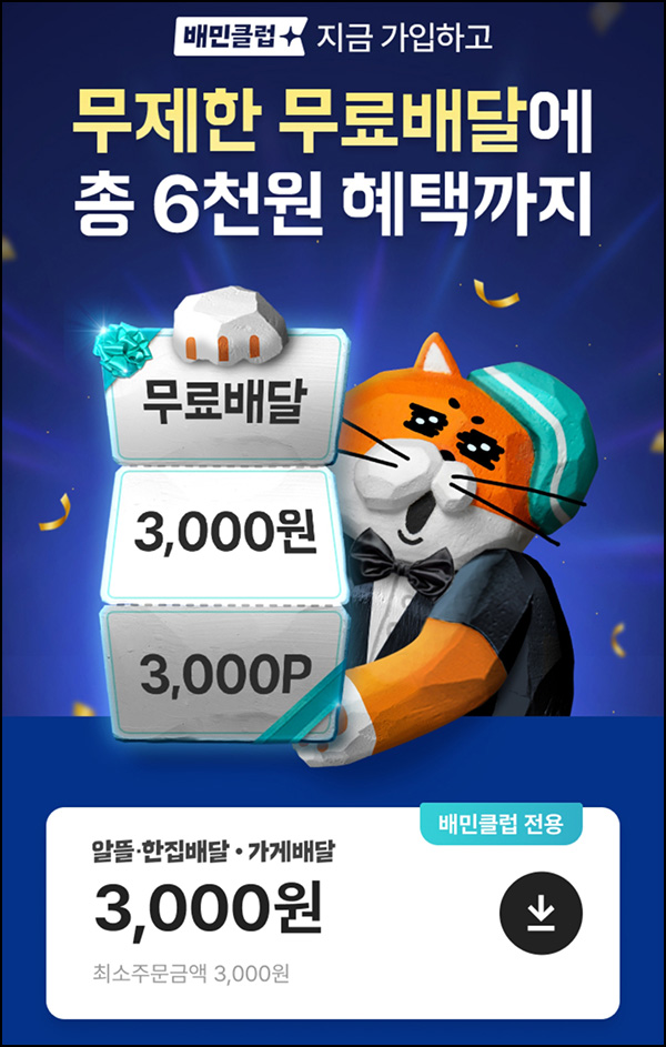 배달의민족 배민클럽 3,000원 할인쿠폰(3천이상)전원 배달의민족 배민클럽 3,000원 할인쿠폰(3천이상)전원