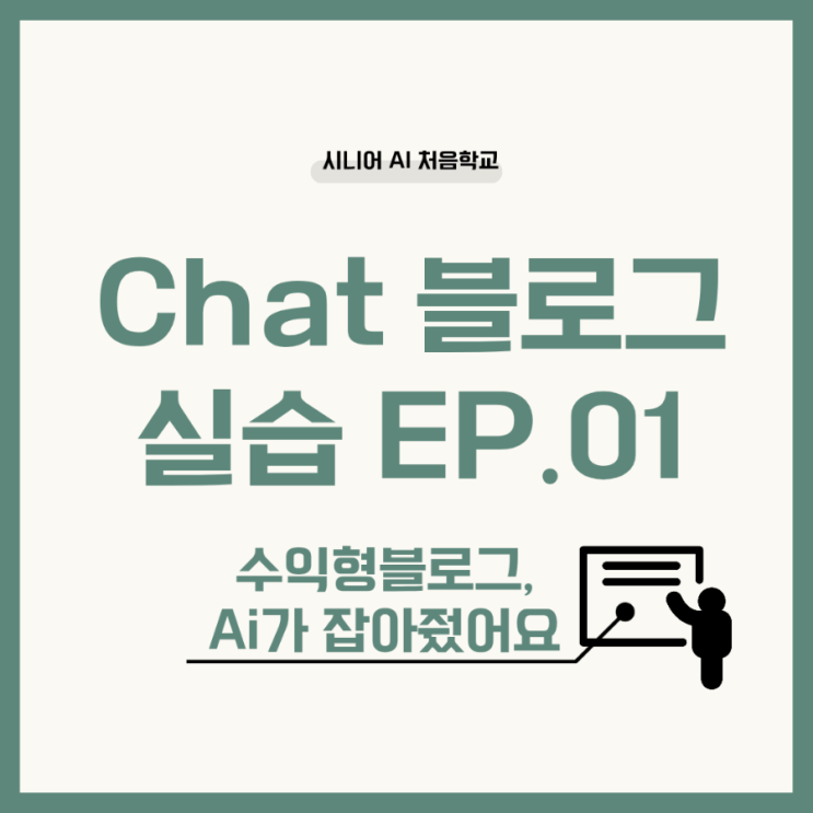  [실습일기 EP.01] ChatGPT가 블로그를 설계해줬다고요