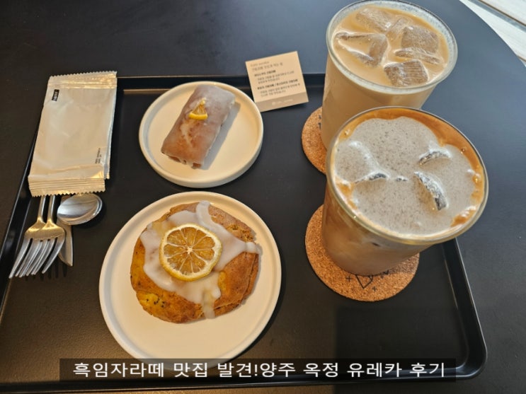  양주 옥정 유레카 카페후기 디저트까지 맛있는 내돈내산 찐후기