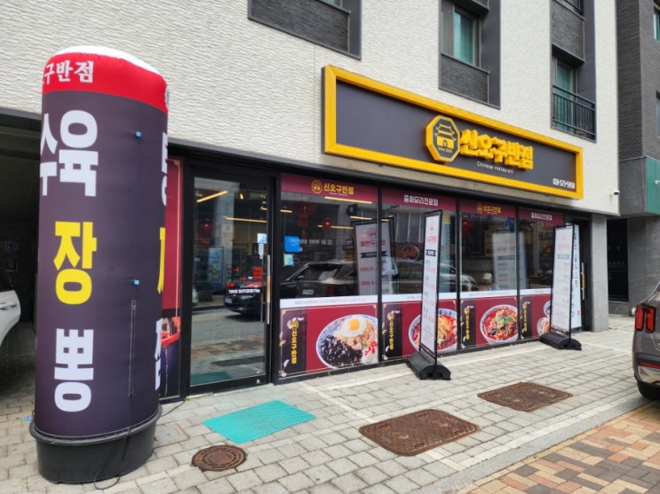 남양주 별내 맛집 가성비 중국집 신오구반점 - 볶음밥, 차돌짬뽕, 쟁반짜장