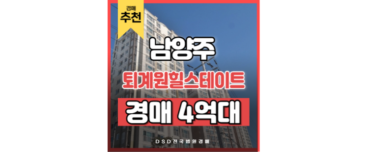 남양주아파트경매 퇴계원힐스테이트 입찰정보 남양주아파트경매 퇴계원힐스테이트 입찰정보