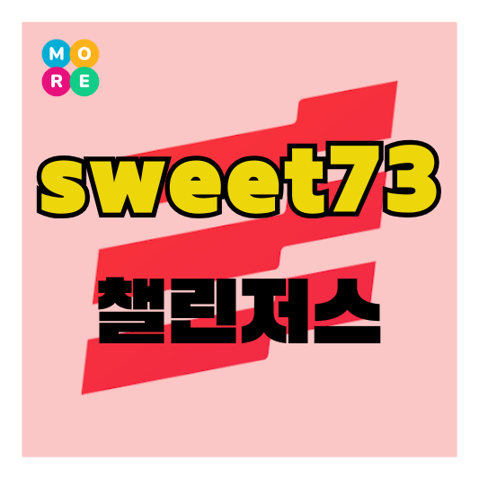  챌린저스 추천인 sweet73 코드로 혜택 받기!
