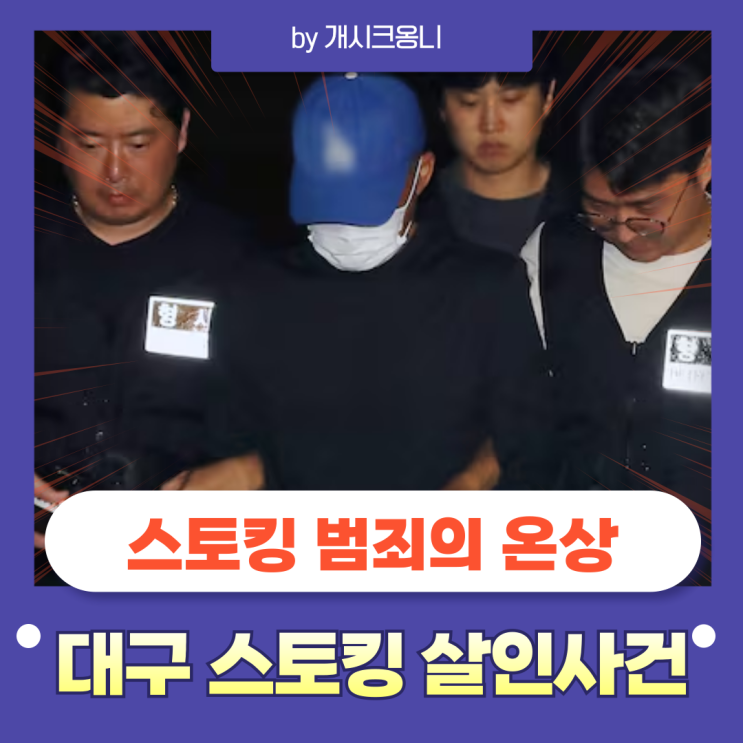 대구 <b>스토킹 살인</b>사건 총정리 | 사흘만에 용의자 검거 <b>스토킹</b>... 