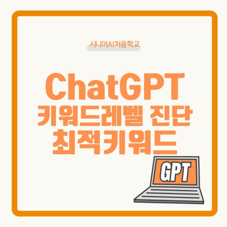  블로그 지수에 맞는 키워드 레벨 찾기 + ChatGPT 프롬프트