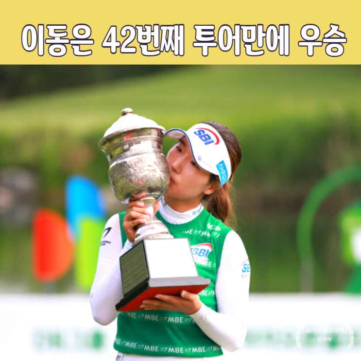 <b>이동은</b>, DB그룹 <b>한국여자오픈</b> 메이저 <b>우승</b> 42번째 대회 생애... 