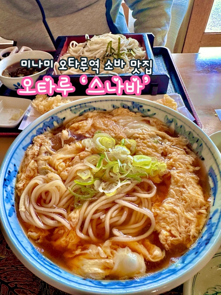  일본 미나미오타루역 소바 맛집_스나바