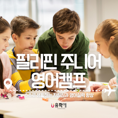  필리핀 주니어 캠프가 인기있는 이유와 도시별 특징