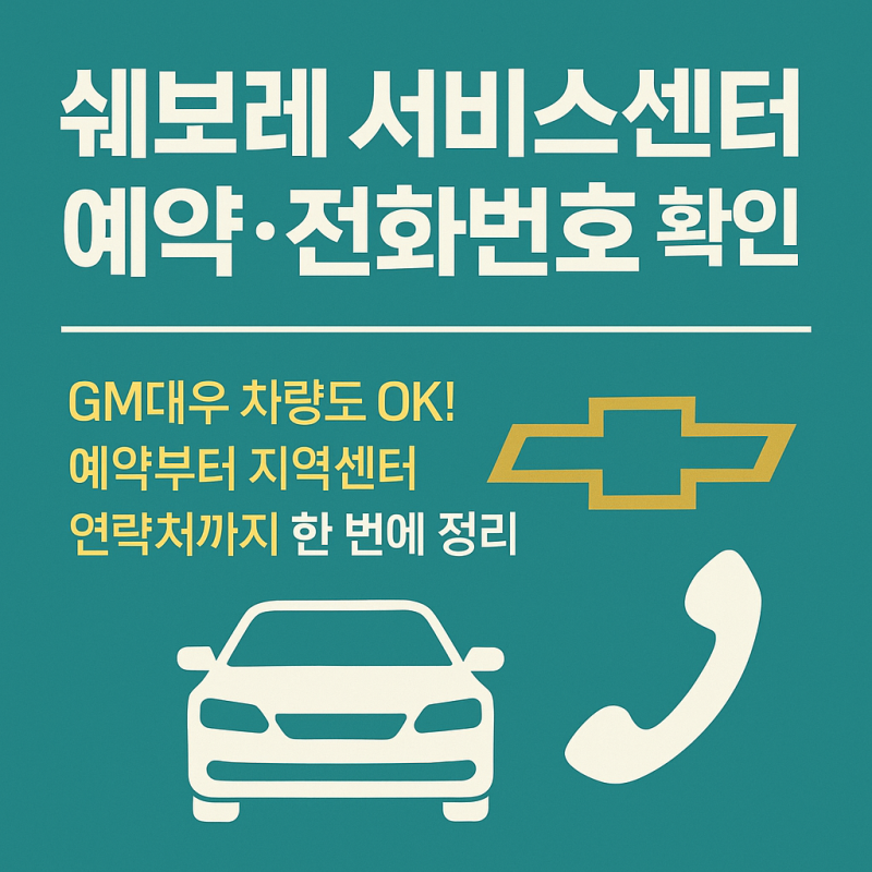 쉐보레 서비스센터 예약 GM 대우 전화번호 확인까지 한 번에