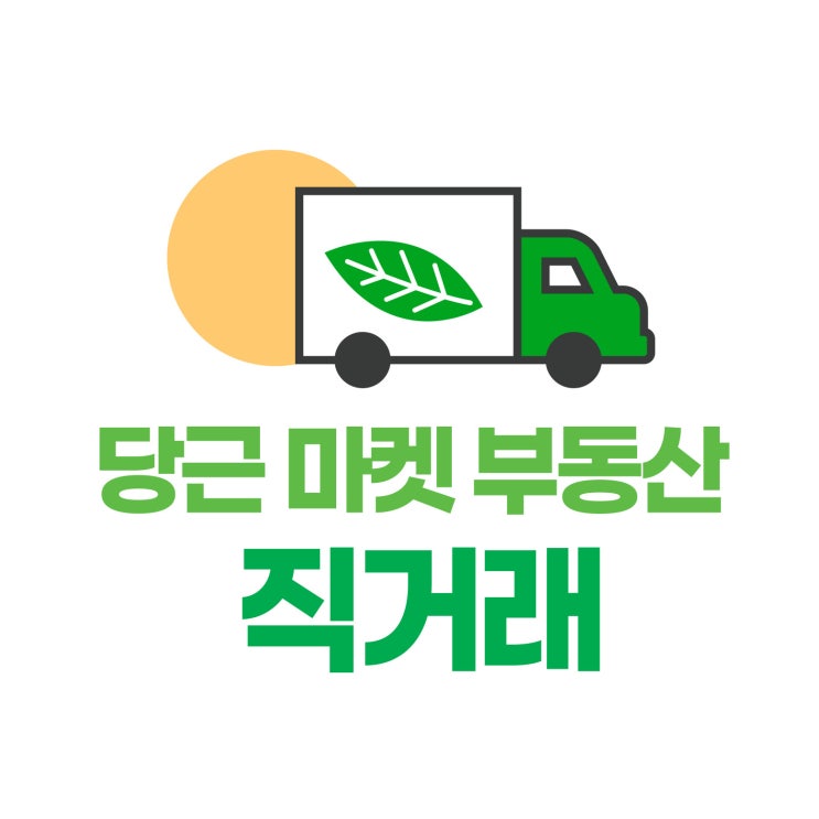  당근마켓 부동산 직거래 방법 총정리! 사기 없이 안전하게 거래하는 법?