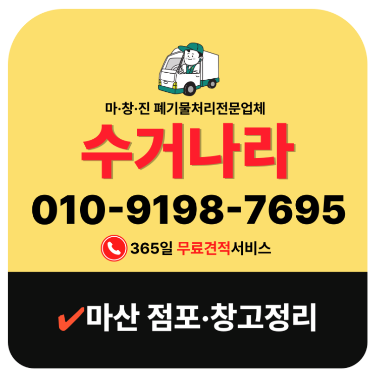  마산폐기물처리 점포·창고 정리 가게폐기물 수거부터 폐기까지 한번에 해결해주는 업체