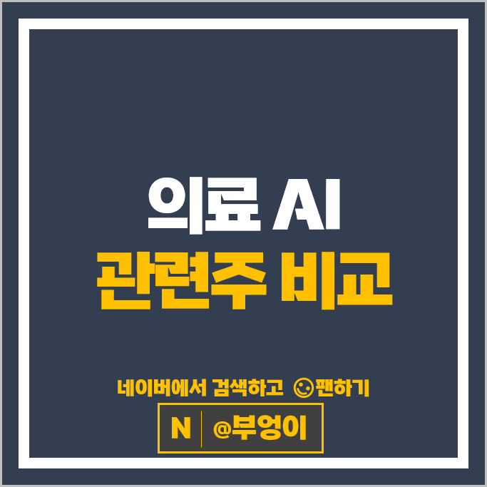 의료 AI 관련주 헬스케어 주식 랩지노믹스 루닛 메디아나 주가 신테카바이오 의료 AI 관련주 헬스케어 주식 랩지노믹스 루닛 메디아나 주가 신테카바이오