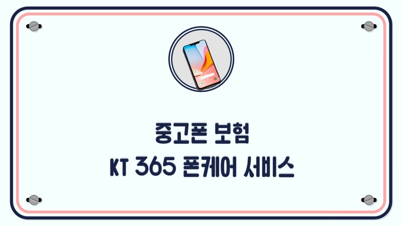 KT 중고폰 보험 가입 365 폰케어로 파손 분실 도난 안전하게
