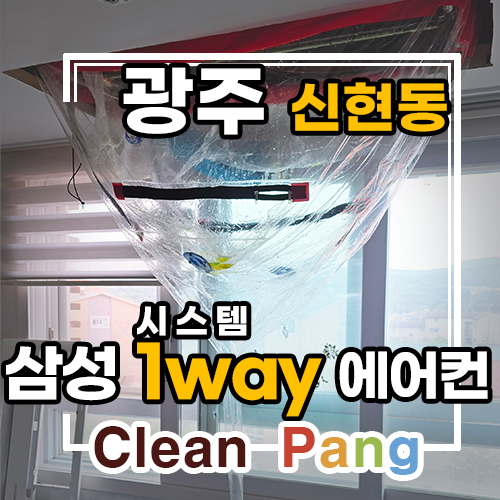  광주 신현동 삼성 시스템에어컨 분해청소 공기질 되살리다