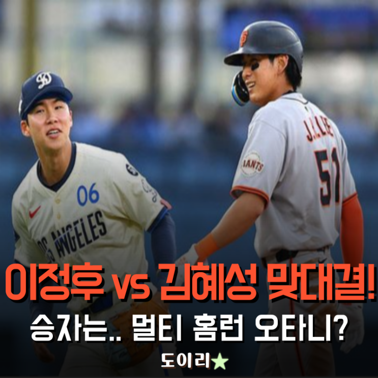 출신 <b>이정후</b>vs<b>김혜성</b>, K메이저리거 맞대결! 승자는... <b>오타니</b>?
