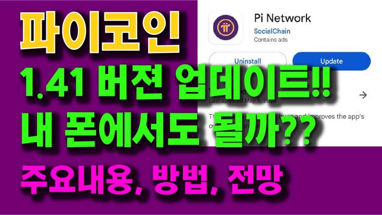  파이코인 1.41 버젼 업데이트!! 내 폰에서도 될까?? 주요내용, 업데이트 방법, 전망