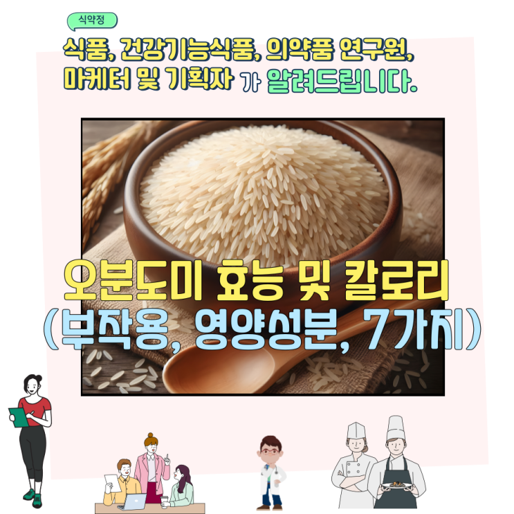  오분도미 효능 및 칼로리 (부작용, 영양성분, 7가지)