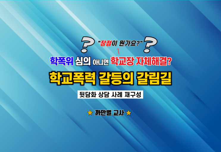  학폭위보다 학교장 자체해결이 더 나은 선택일 때