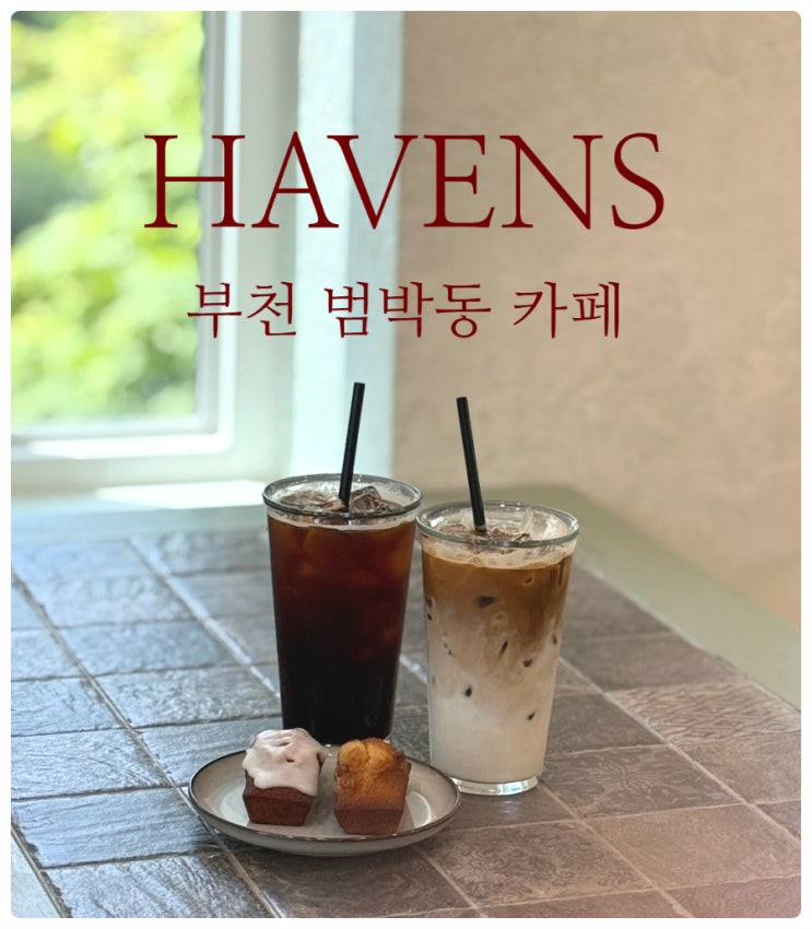  부천 범박동 카페 헤이븐즈 언덕 위 정원이 있는 힐링 스팟