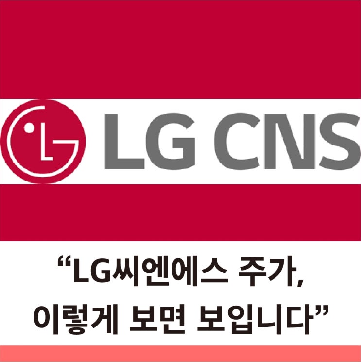  LGCNS LG씨엔에스 주가 전망을 이해하려면 이 5가지를 봐야 한다