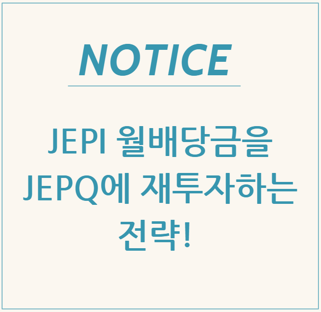  JEPI 월배당금을 JEPQ에 재투자하는 전략!