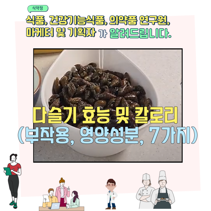  다슬기 효능 및 칼로리 (부작용, 영양성분, 7가지)