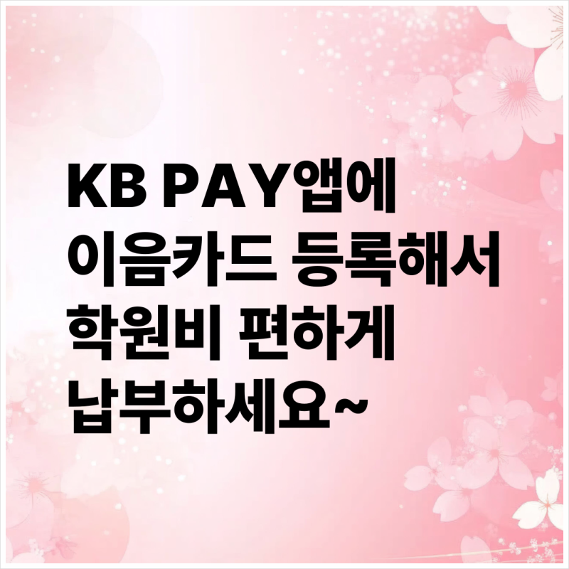 결제 선생에서 지역화폐 사용하는 방법( KB PAY에 인천 이음 카드 등록하고 편하게 학원비 납....