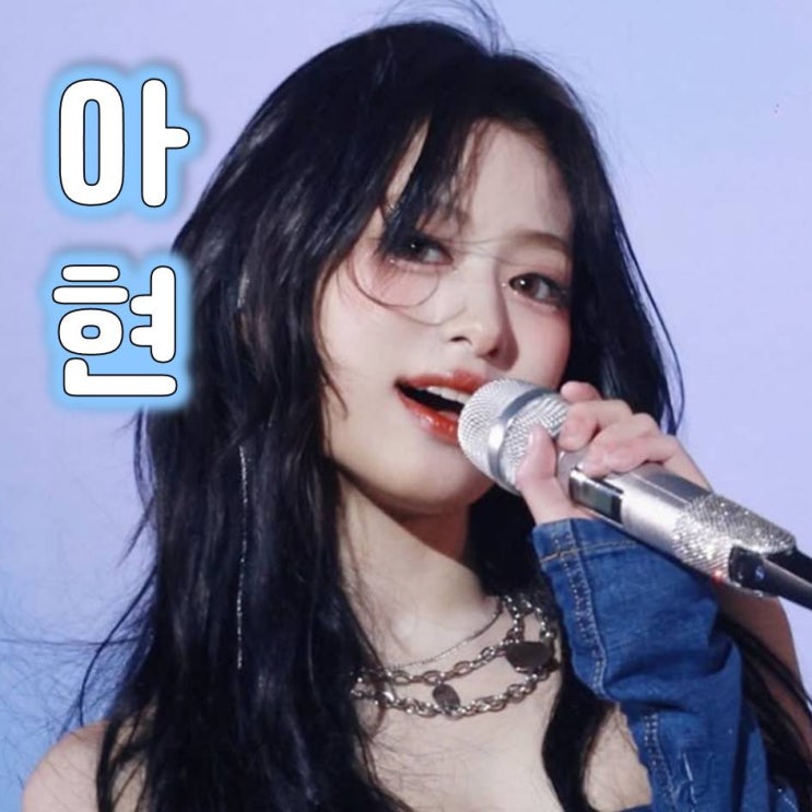 베이비몬스터 <b>아현</b> 프로필 복근 나이 사복 공항 <b>시구</b> 등 알아보기