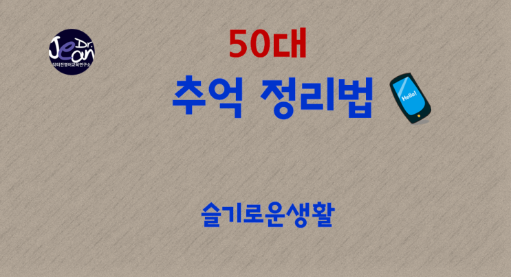  50대 추억 정리법