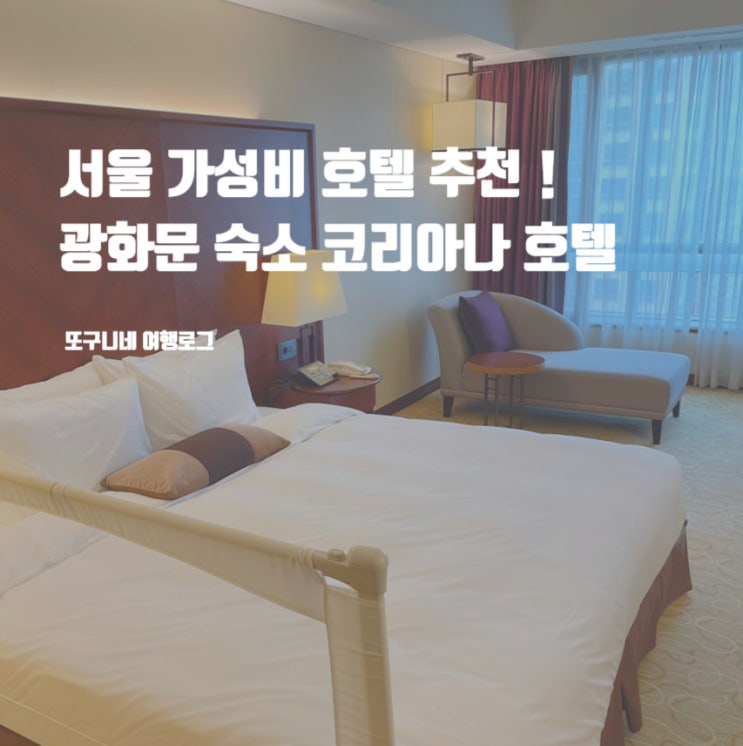  서울 가성비 호텔 추천 광화문 숙소 코리아나 호텔 아기랑 후기 주차 예약 방법