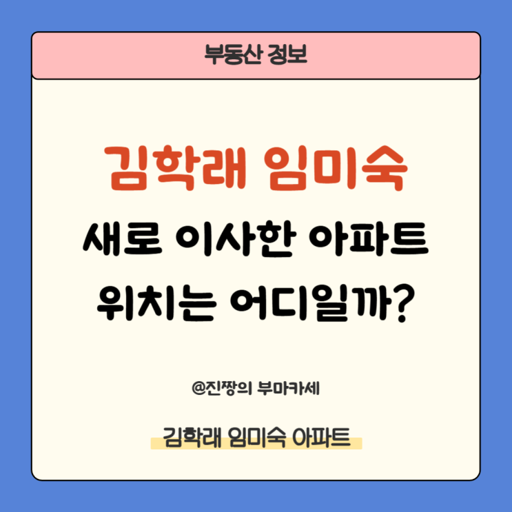 <b>김학래 임미숙</b> 새로 이사한 아파트 위치는 어디일까?