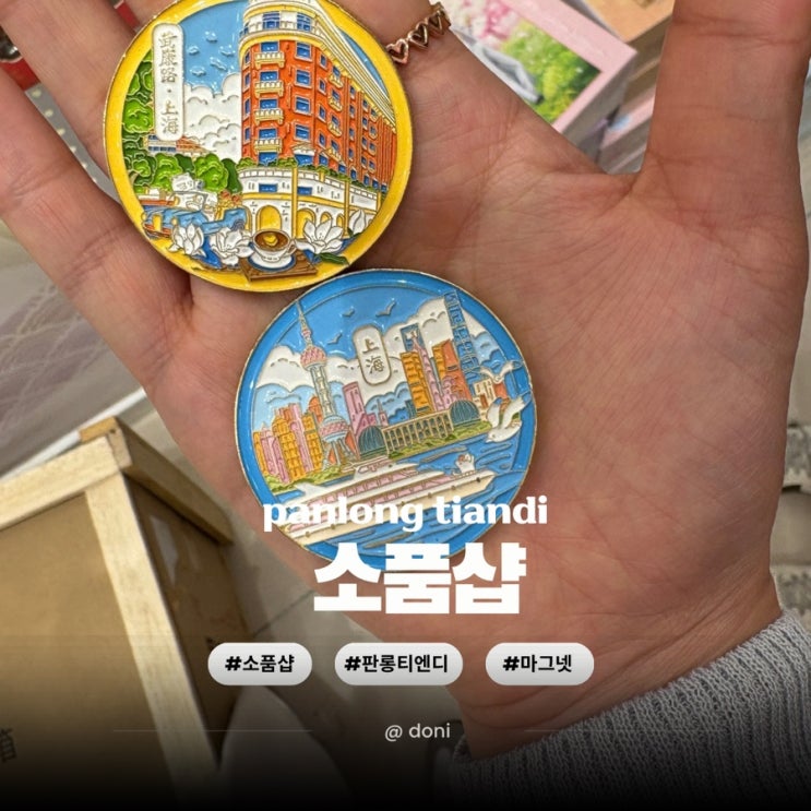  상해 상하이 판롱티엔디 소품샵 추천 마그넷 사기 • 가격 • 고덕지도